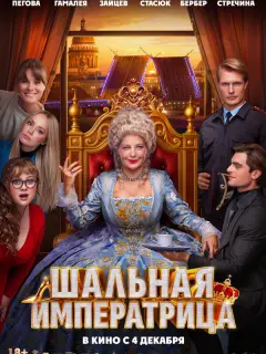 Шальная императрица российский сериал